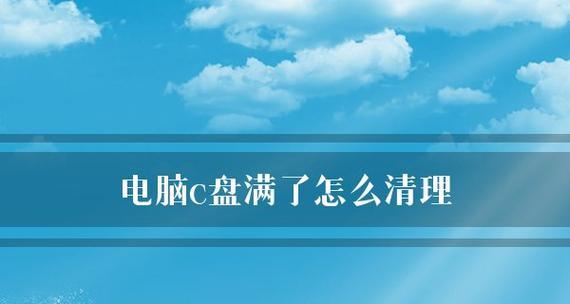 释放C盘空间的技巧（轻松解决C盘空间不足问题）