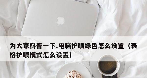 通过Win7保护色设置打造个性化主题（打造独特风格）