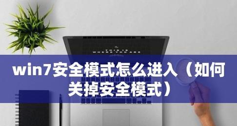 如何进入WindowsXP安全模式（简单易行的步骤和方法帮助您进入WindowsXP安全模式）