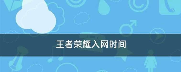 王者荣耀英雄上线时间排行榜（探索英雄的历史年代）