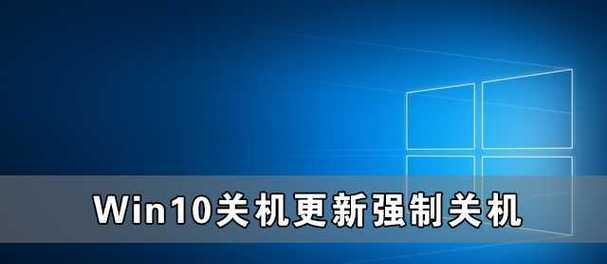 电脑强制关机无效的原因及解决方法（探寻电脑强制关机无效的原因）