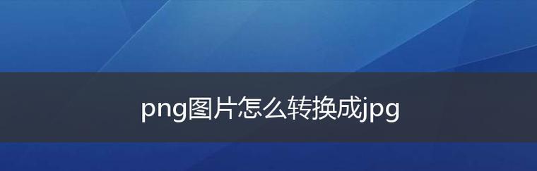 使用图片转换工具将电脑中的图片转换为PNG格式（简单实用的图片转换方法）