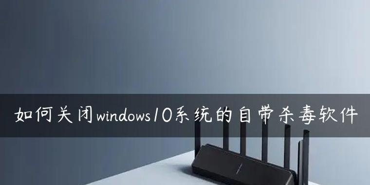 Windows10上的最佳杀毒软件推荐（选择适合Windows10的可靠杀毒软件来保护您的电脑安全）