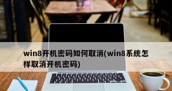 Win8如何关闭开机密码更改提示（简便方法帮助您轻松关闭Win8开机密码更改提示）