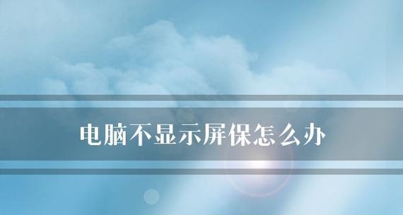 电脑开机不显示的原因及解决方法（探究电脑开机无显示情况下可能存在的问题与解决方案）