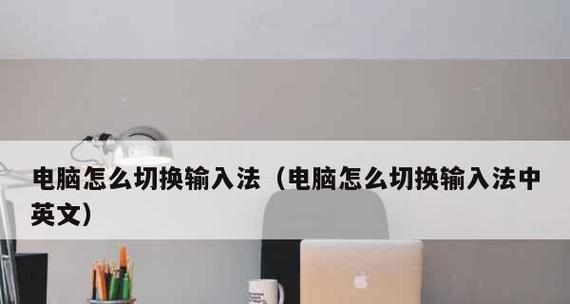 电脑上如何切换输入法设置为主题（简单实用的输入法设置教程）