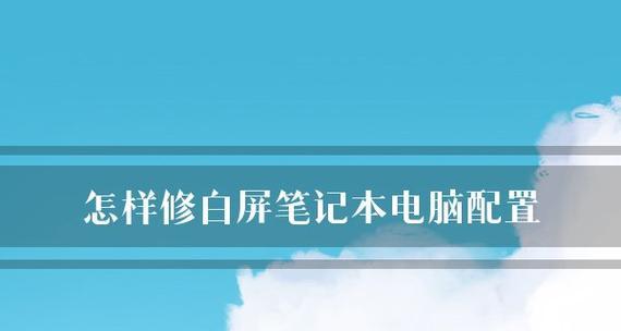 如何查看笔记本电脑的配置和型号（简单方法解密）