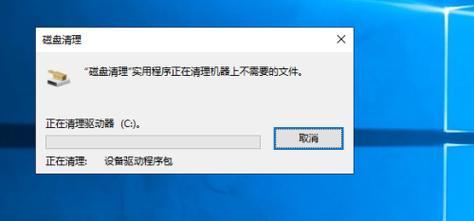 Win10如何彻底清理C盘文件（有效解决C盘存储问题）