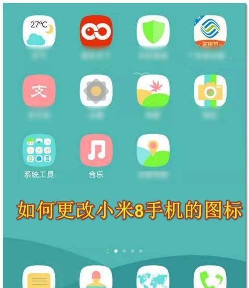 调整手机桌面图标大小尺寸的小技巧（快速调整手机图标大小）