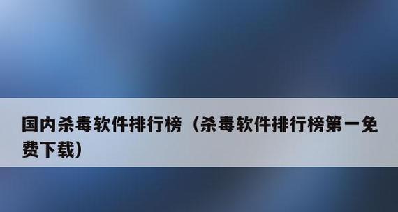 全球最强大的杀毒软件——无敌杀毒神器（保护你的电脑免受病毒侵害的首选软件）