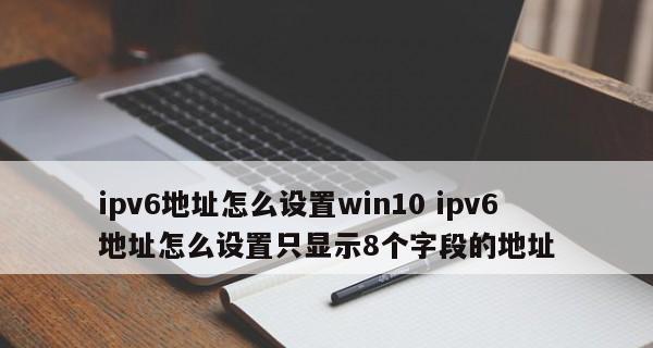 Win10如何查看IP地址和端口（掌握查看IP地址和端口的方法）