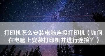 如何连接电脑与打印机（简单操作步骤让你轻松实现连接）