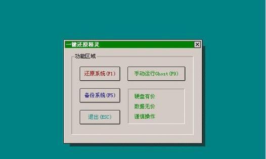 一键还原工具的使用教程（轻松恢复系统设置与文件）