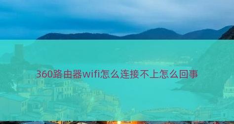 解析以wifi能连但是没网的情况（探究无法上网的wifi连接问题及解决方法）