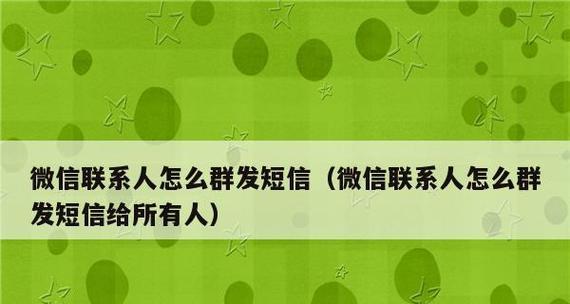 微信群发（利用微信群发功能实现全员信息推送）