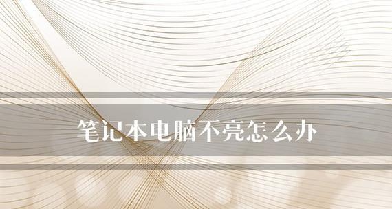 如何查看笔记本电脑配置参数（简单操作步骤帮你快速了解笔记本电脑配置）