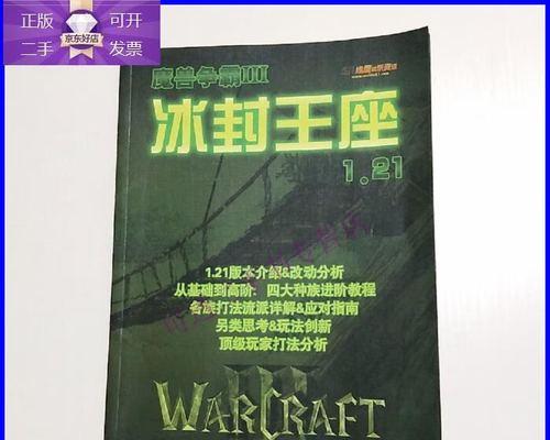 《魔兽3冰封王座秘籍大全图解》（冰封王座扫荡攻略详解）