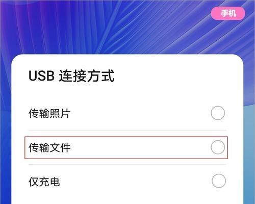 如何设置手机USB连接电脑（快速实现手机与电脑的无缝连接）