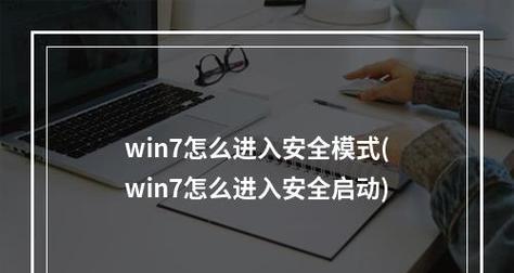 如何进入WindowsXP安全模式（简单步骤帮助您快速进入安全模式）