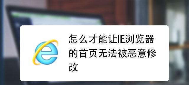 电脑浏览器主页被篡改问题的解决方案（如何将被篡改的主页恢复为正常状态）