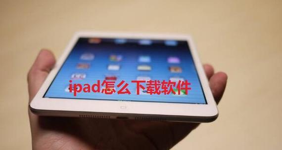 如何重新装系统的iPad使用指南（快速掌握iPad系统重装步骤）