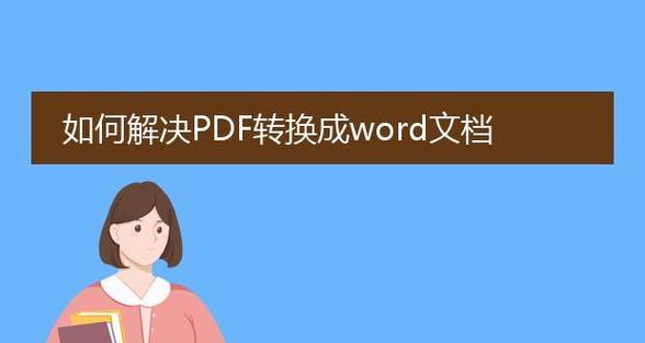 PDF文件打开乱码的解决方法（解决PDF文件打开乱码问题）