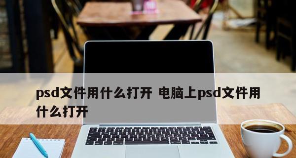 手机助你快速转换图片为PSD源文件（手机APP轻松实现图片转换）