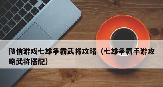 七雄争霸武将最佳搭配解析（探寻最强战力组合）