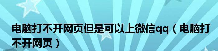 探究网页打不开的原因（分析导致网页无法访问的因素及解决方案）