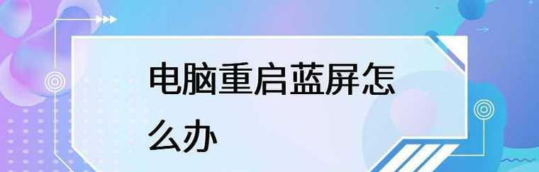 电脑蓝屏修复系统的技巧（解决电脑蓝屏问题的关键方法与技巧）