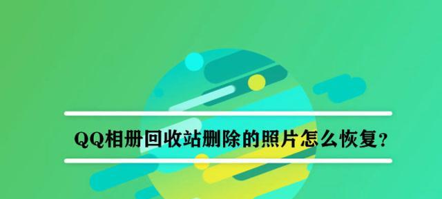 手机回收站删除照片恢复方法（教你如何轻松恢复误删除的手机照片）