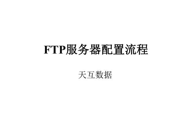 FTP服务器搭建过程详解（从零开始搭建FTP服务器）