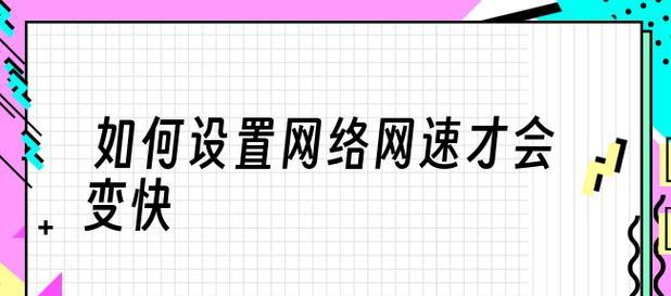 手机网络速度优化指南（提升手机上网速度的技巧与方法）