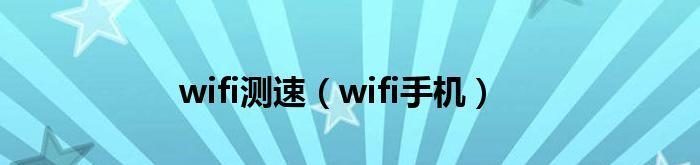 解除手机WiFi限速的实用方法（让你的手机WiFi重获自由上网速度）