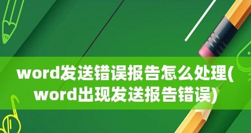 解决Word文件一打开就发错误报告的有效方法（消除Word文件打开时出现错误报告的困扰）