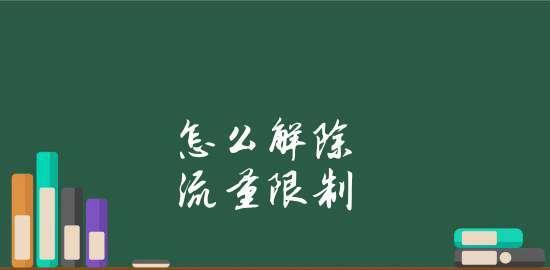 如何有效限制孩子玩游戏的网速（利用家庭网络控制工具实现游戏时间管理）