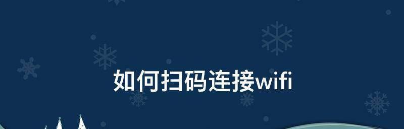 自动连接wifi的软件推荐（方便快捷）