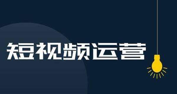 新手如何制作优质短视频（掌握关键技巧）