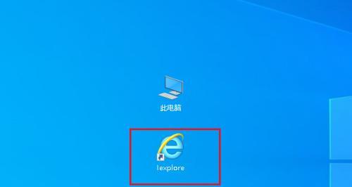 Win10强制删除桌面IE图标的方法（轻松解决Windows10系统桌面上IE图标的问题）