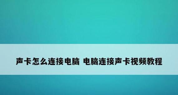 电脑外置声卡安装教程（简易操作）