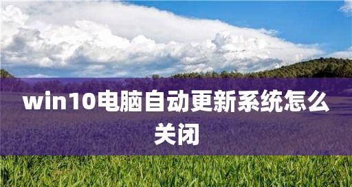 电脑升级Windows10系统的完整指南（以电脑更新Win10系统的方法及注意事项）