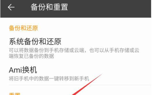 如何将手机恢复到出厂状态（简单操作帮你快速重置手机设置）