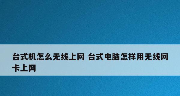 新电脑如何连接网络（一步步教你连接网络的详细步骤）