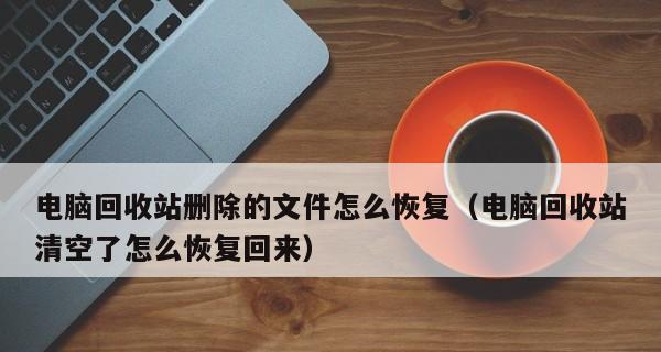 教你恢复被清空的回收站中的文件（一键操作）