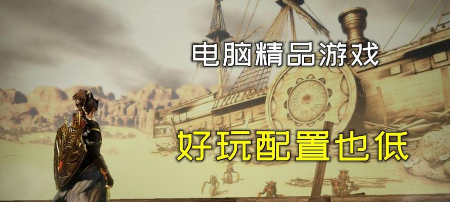 电脑免费单机游戏推荐（畅玩无限）