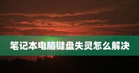 笔记本电脑无声音问题解决方法（解决笔记本电脑无法发出声音的实用技巧及调试步骤）