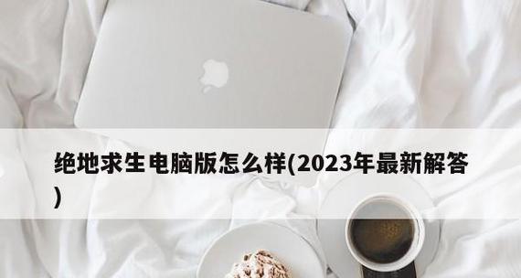 2024年吃鸡台式电脑配置推荐（打造顶级游戏体验一起迈入新时代的游戏装备）