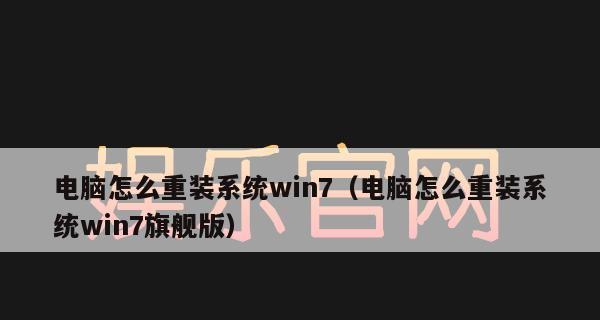 电脑小白也会轻松重装win7系统（教你以简单易行的方式重装电脑系统）