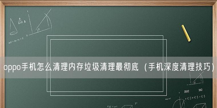 深度清理电脑垃圾软件，让电脑高速运转（手把手教你优化电脑性能）