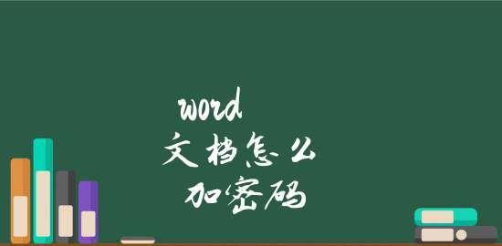 如何使用密码保护文档确保信息安全（简单有效的保护文档的方法与步骤）